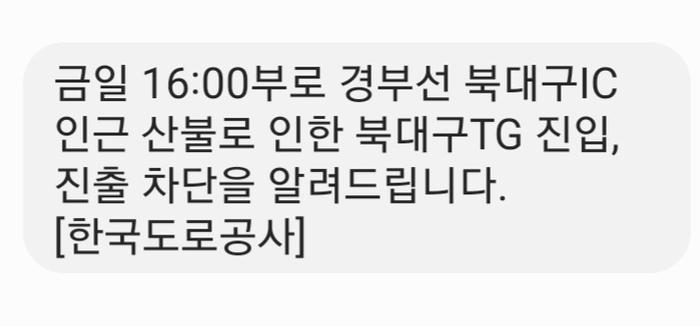 [속보] 대구 노곡동 산불 영향, 북대구IC 양방향 진출입 차단