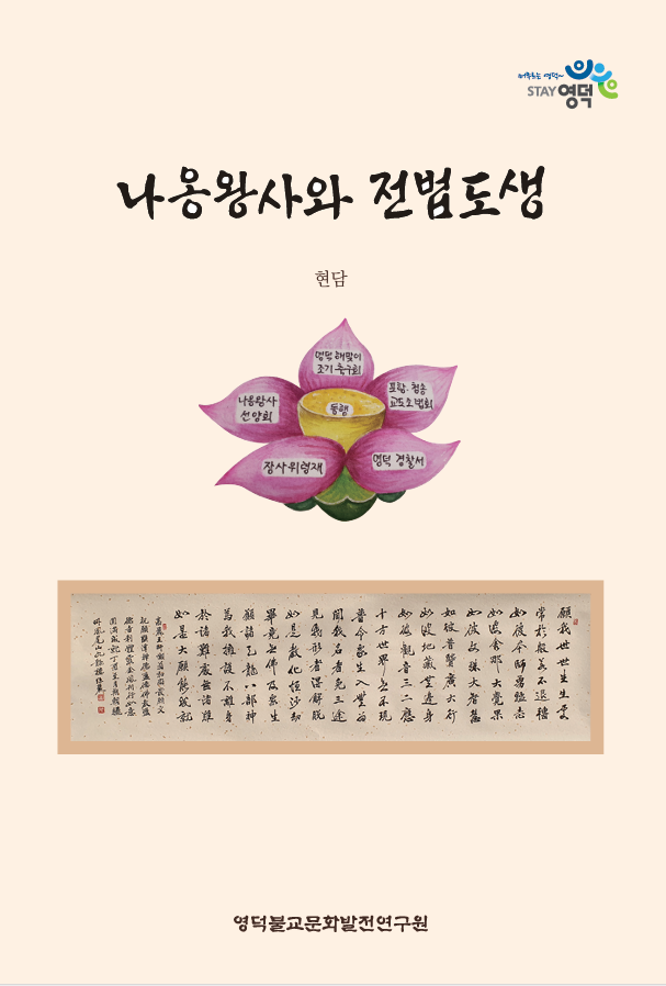 [신간] 나옹왕사와 전법도생