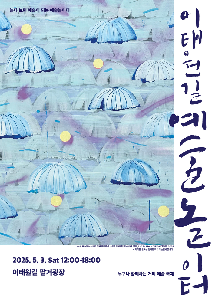 “누구나 즐기는 예술놀이터…이태원길 팔거광장으로 오세요”