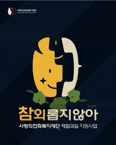 “참외롭지 않아”… 성주 참외로 전한 노란 위로사랑의전화복지재단, 전국 어르신에 참외 1.5톤 전달