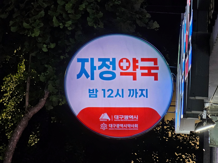 “5월부터 동구·달성군도 ‘자정약국’ 운영합니다”