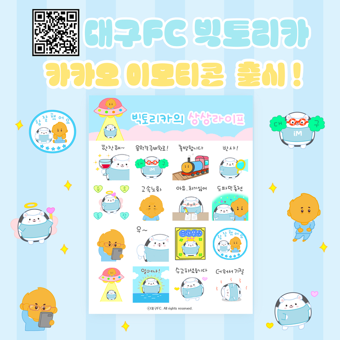 대구FC, 카카오 이모티콘 4탄 출시