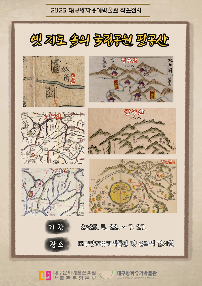 옛 지도 속의 국립공원 팔공산