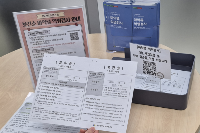 대구 남구는 지난 2월 24일부터 대구지역 최초로 마약류 무료 익명검사를 실시하고 있다. 검사 희망자가 작성해야 하는 접수증 등에는 개인정보 기재란이 없다. 조윤화 기자