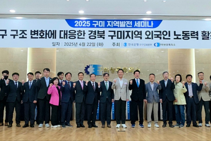 인구구조 변화에 대응한 구미지역 외국인 노동력 활용방안을 주제로 한 2025 구미지역 발전 세미나가 구미상공회의소 2층 대강당에서 열렸다. 세미나 참석자들이 기념사진 촬영을 하고 있다. 구미상공회의소 제공