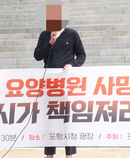 요양병원 사망 유가족이 23일 포항시청 앞 광장에서 포항시의 책임을 촉구하는 기자회견을 하고 있다.