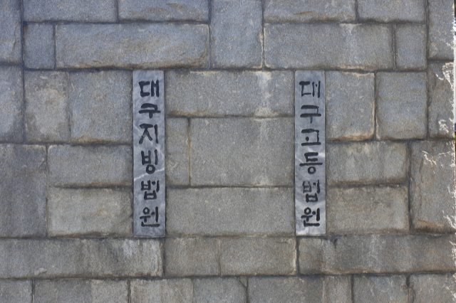 대구고법. <영남일보 DB>