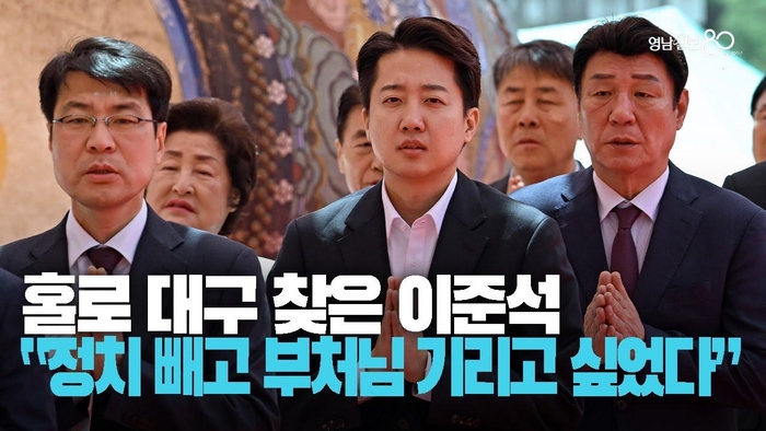 [영상] 대선 후보 다 서울서 모일 때 혼자 대구 온 이준석 “부처님 오신 날 정치 얘기에 빠지고 싶었다”