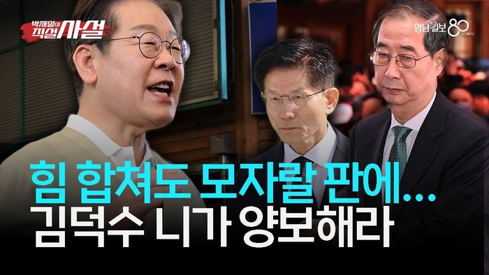 [직설사설] 국민의힘 단일화 난항···김덕수 니가 양보해라