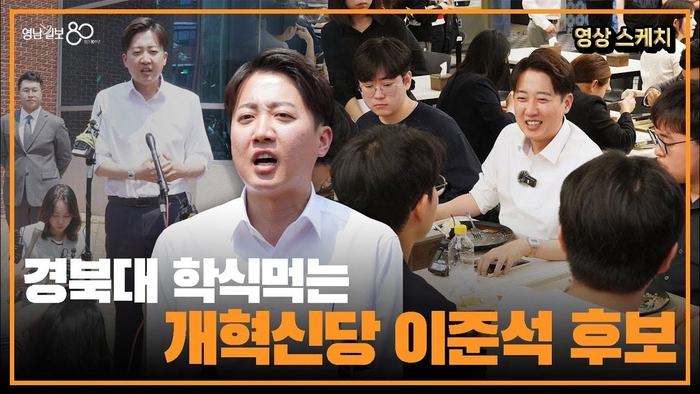 [현장브리핑]경북대 찾은 개혁신당 이준석 후보