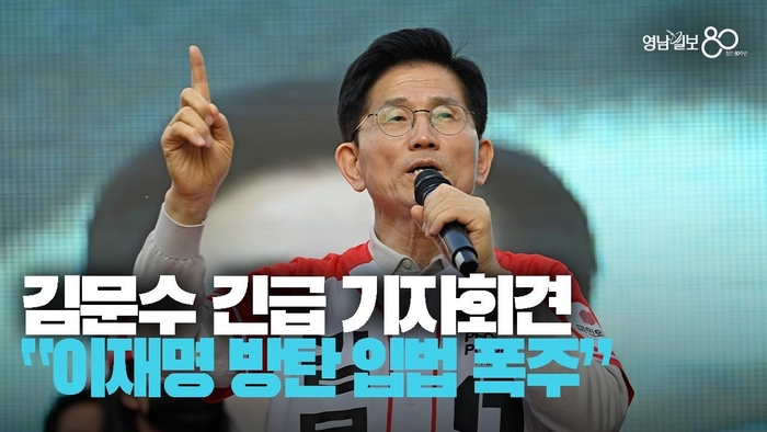 [영상] 김문수 후보 긴급 기자회견 “이재명은 독재자, 방탄 입법 막아야”
