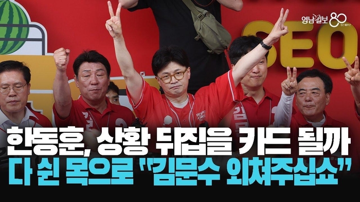 [영상] 지원 유세에 목 다 쉰 한동훈 “위기 앞 우리 모두 나서야”
