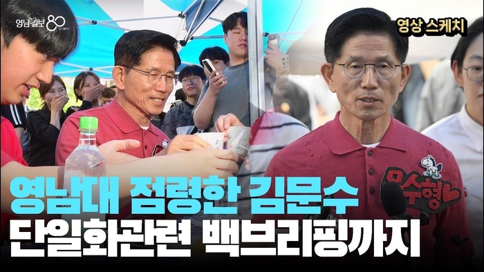 영남대 찾은 김문수 “단일화, 조용하다고 안 되는 건 아냐”