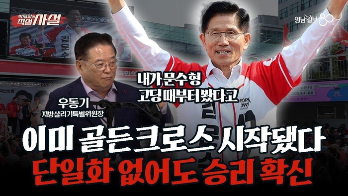 [직설사설] 우동기 “이미 골든크로스 시작됐다” 단일화 없어도 승리 확신하는 이유