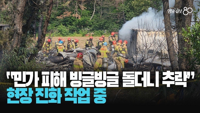 “빙글빙글 돌더니 야산으로” 포항 비행기 추락···현장 진화 작업 중