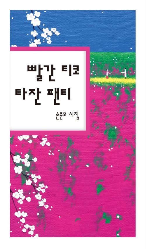 사물에 빗댄 성찰…손준호 새 시집 ‘빨간 티코 타잔 팬티’ 출간