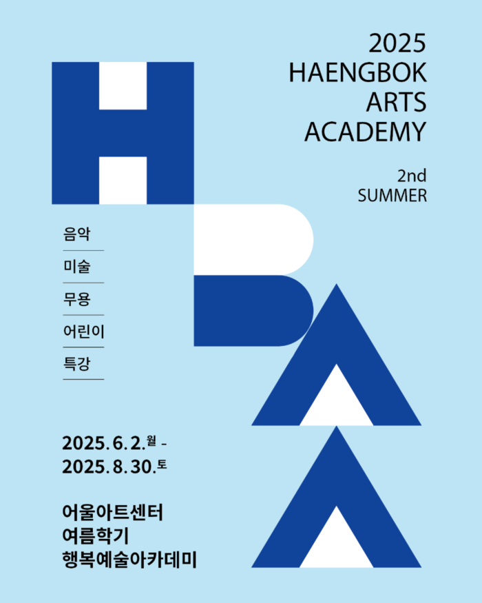 어울아트센터 행복예술아카데미, 봄 특강·여름학기 수강생 모집