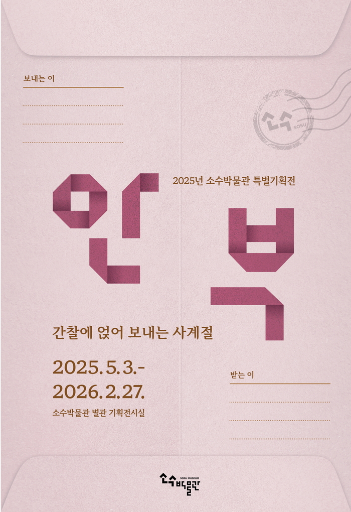 영주 소수박물관, “간찰 통해 조선의 온기를 전하다”