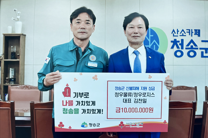 김천일 청우물류 회장, 청송군 산불 피해 주민 위한 성금 1천만원 기탁