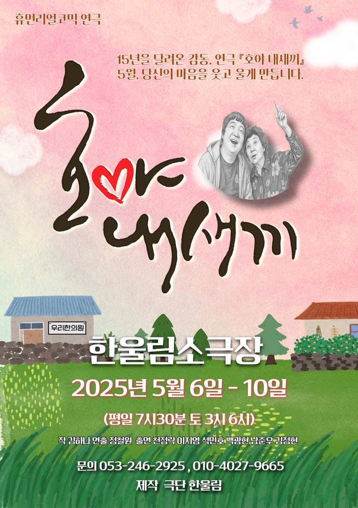 극단 한울림 대표 가족극 ‘호야 내새끼’…가정의 달 맞아 찾아온다