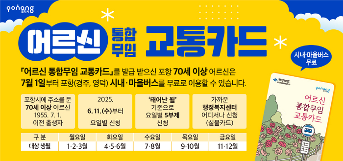 포항시 70세 이상 어르신 7월부터 시내버스 무료.