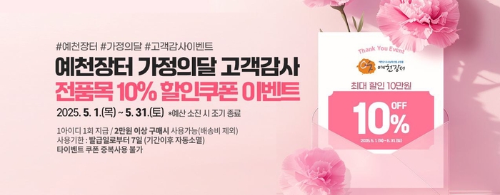 예천장터 5월 한 달간 10% 할인 이벤트 진행
