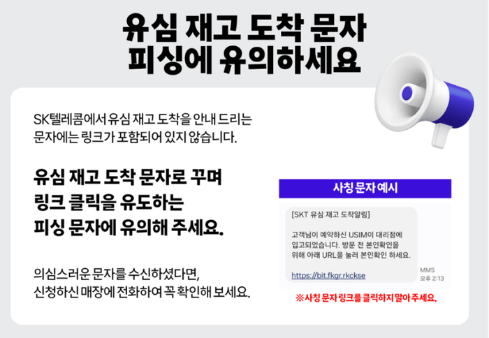 “유심 도착” 문자 눌렀다간…개인정보 통째로 털린다