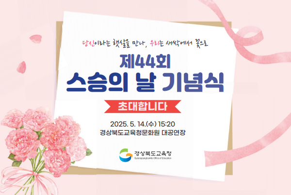 “햇살 같은 선생님께”…경북교육청, 스승의 날 기념행사 풍성