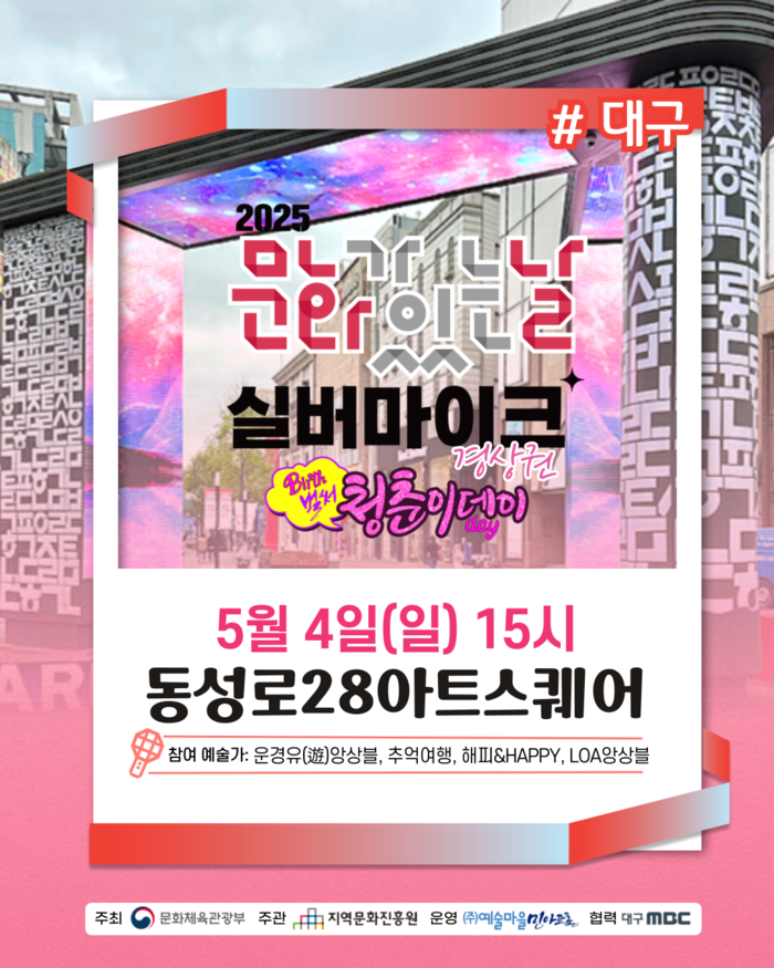 이번 휴일 동성로서 실버예술가 거리 공연 ‘실버마이크’