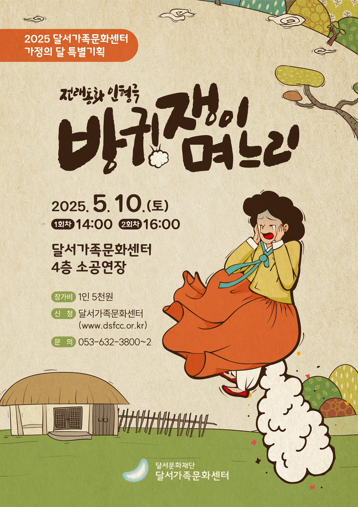온 가족이 즐기는 유쾌한 전래동화 인형극 ‘방귀쟁이 며느리’