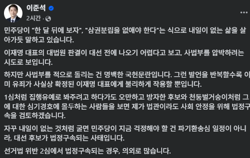 이준석 “민주당 측 사법부 비난…반헌법적인 정치행위”