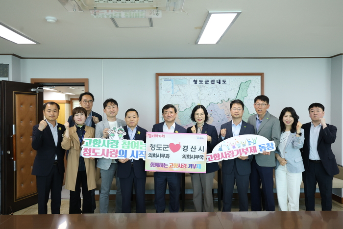 청도군 의회사무과, 경산시 의회사무국과 고향사랑기부금 상호 기탁