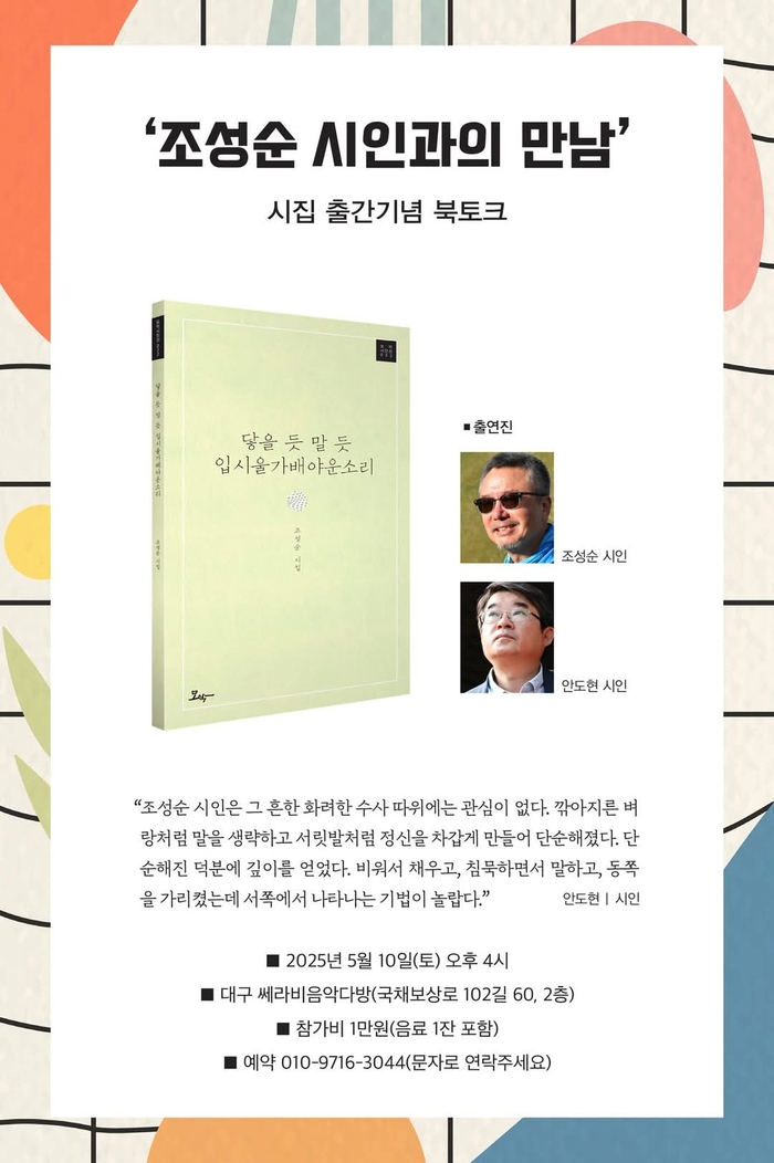 조성순 시집 ‘닿을 듯 말 듯 입시울가배야운소리’ 북토크 행사 개최