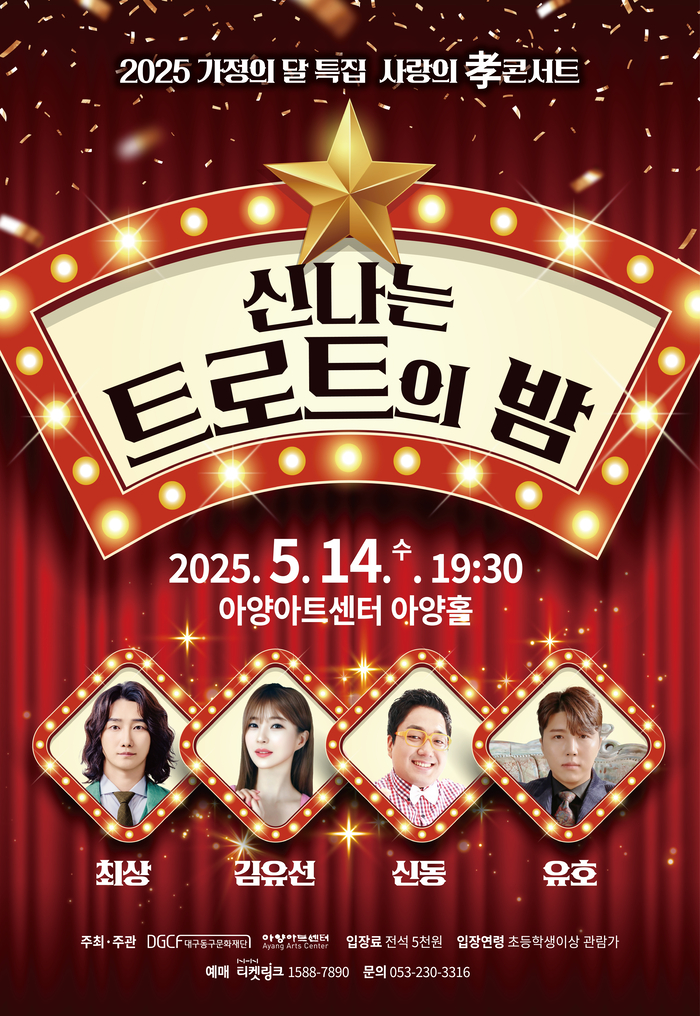 추억·감동 전하는 트로트의 향연…14일 아양아트센터 사랑의 孝콘서트