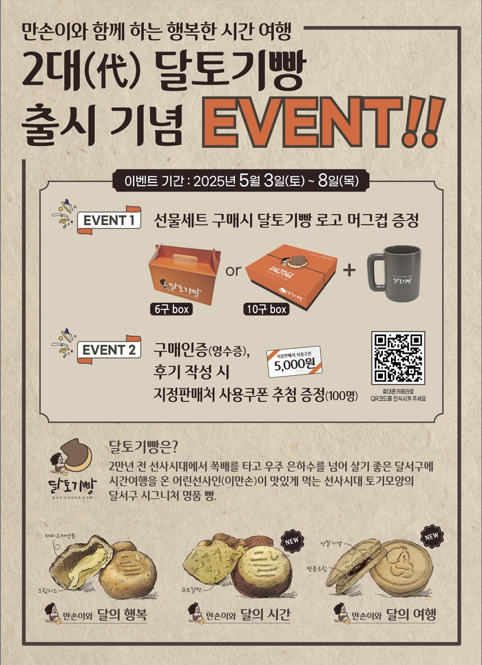 대구 달서구 ‘2대(代) 달토기빵’ 새 출시