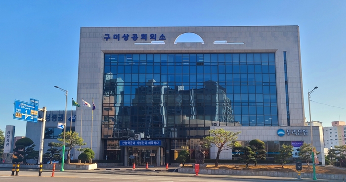구미상의·경북FTA통상진흥센터 수출지원사업 확대·추진