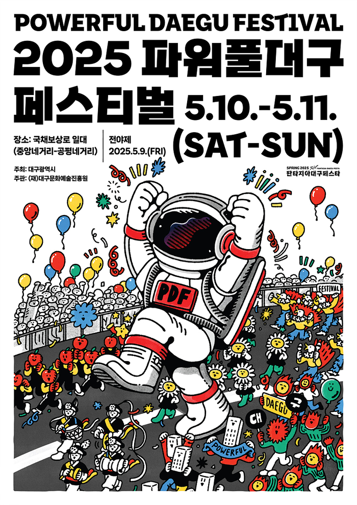 판타지아대구페스타, 8~17일 10일간 오감만족 11개 축제 피어난다