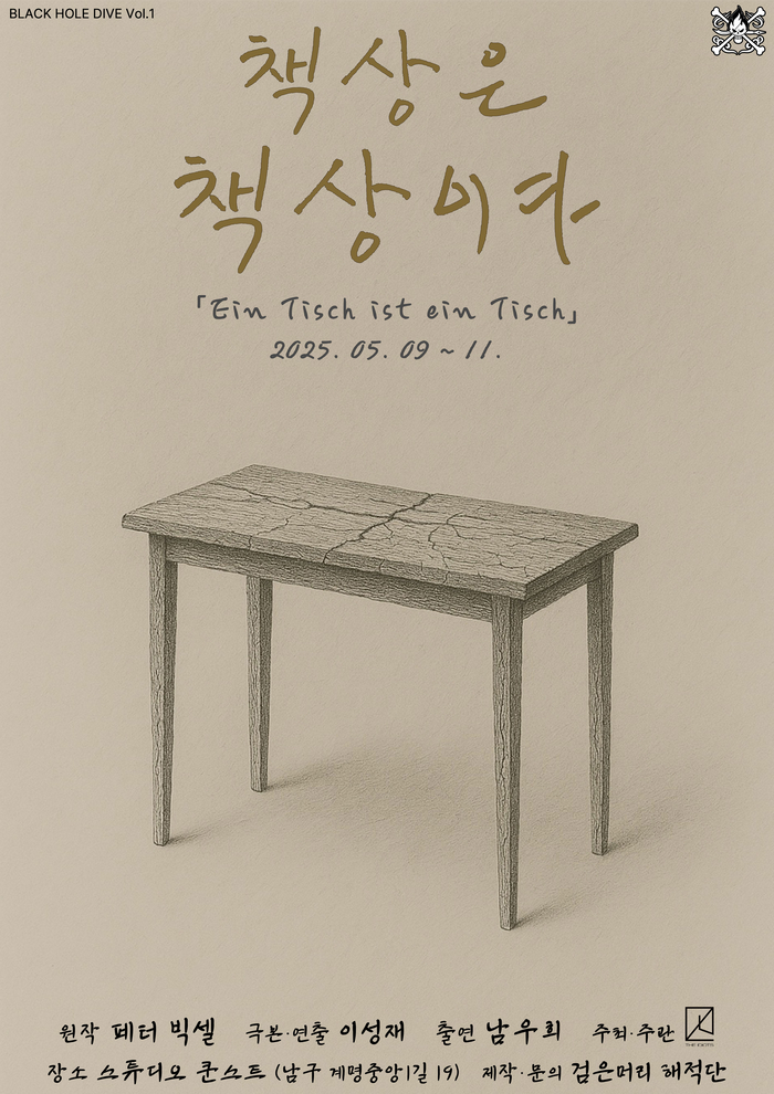 연극 '책상은 책상이다' 포스터 <검은머리 해적단 제공>