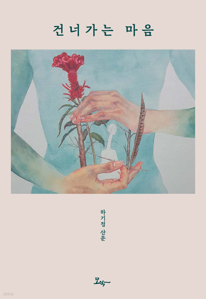 [Book Talk] 첫 산문집 ‘건너가는 마음’ 펴낸 하기정 시인…“문장으로 사람과 사람의 마음 이어지길”