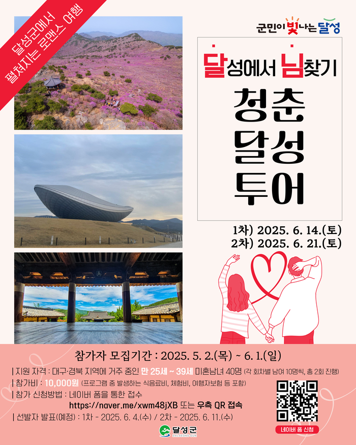 ‘사랑+관광’ 두 마리 토끼 잡는 대구 달성군 청춘투어 열린다