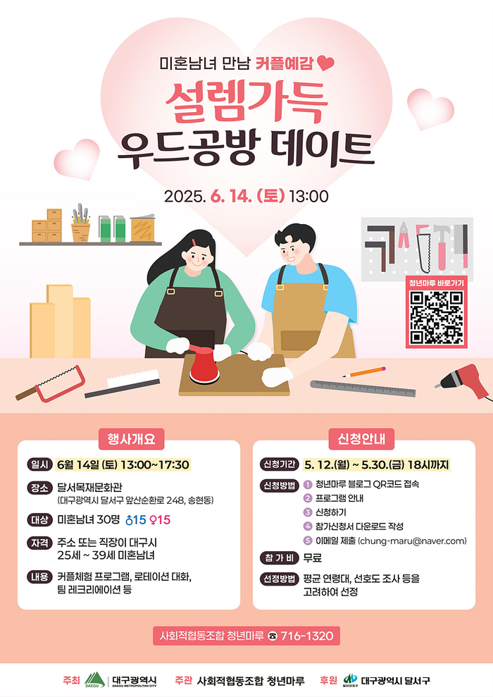 대구시가 주최하는 미혼남녀 만남 행사 '설렘가득 우드공방 데이트' 안내 포스터.