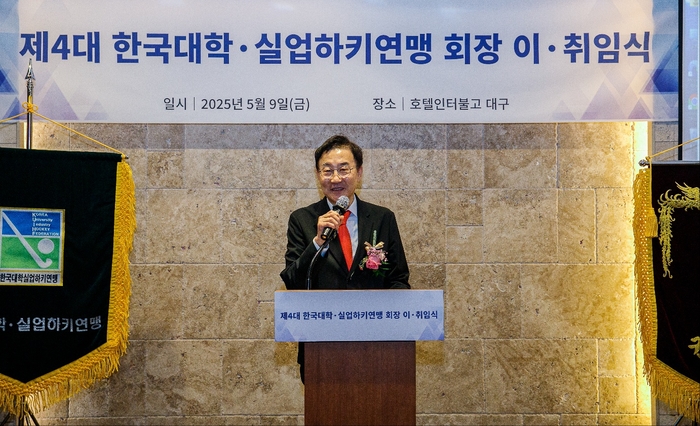 제 4대 한국대학·실업하키연맹 회장 이·취임식