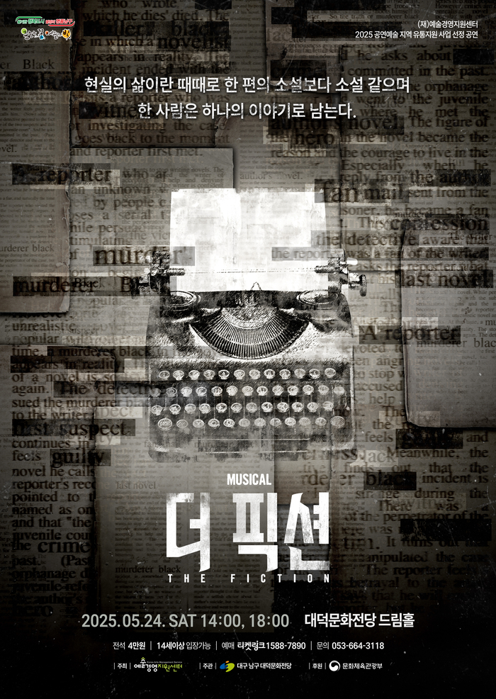 뮤지컬 '더 픽션' <대덕문화전당 제공>