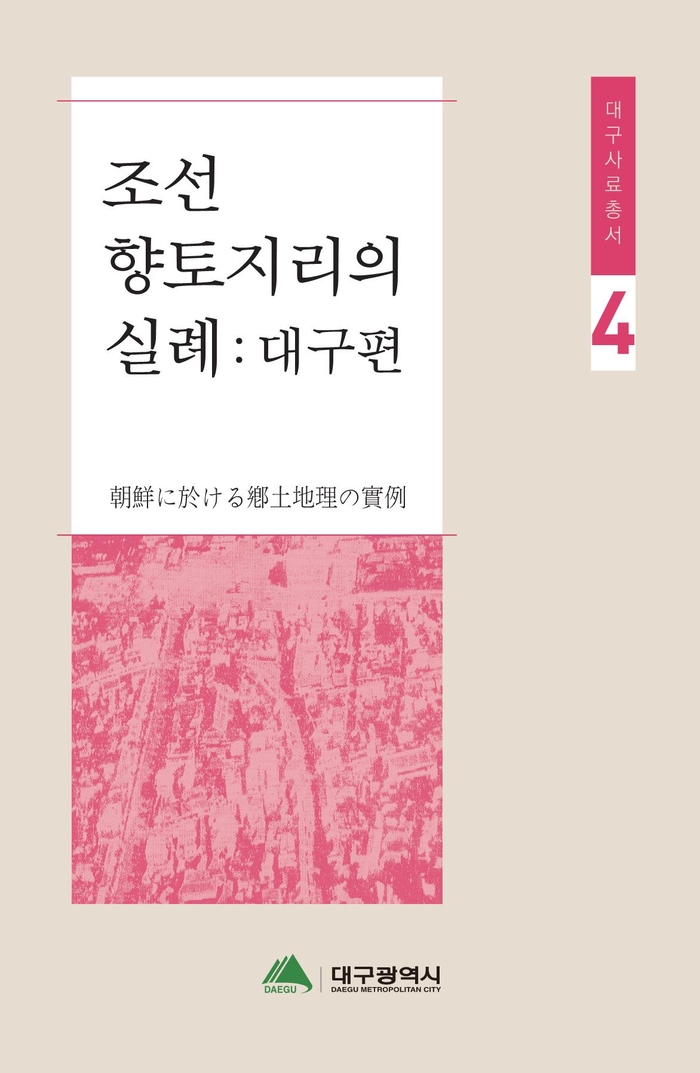 '조선 향토지리의 실례 - 대구편' 표지