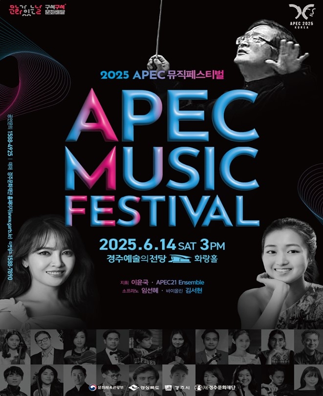 '2025 APEC 뮤직 페스티벌' 포스터