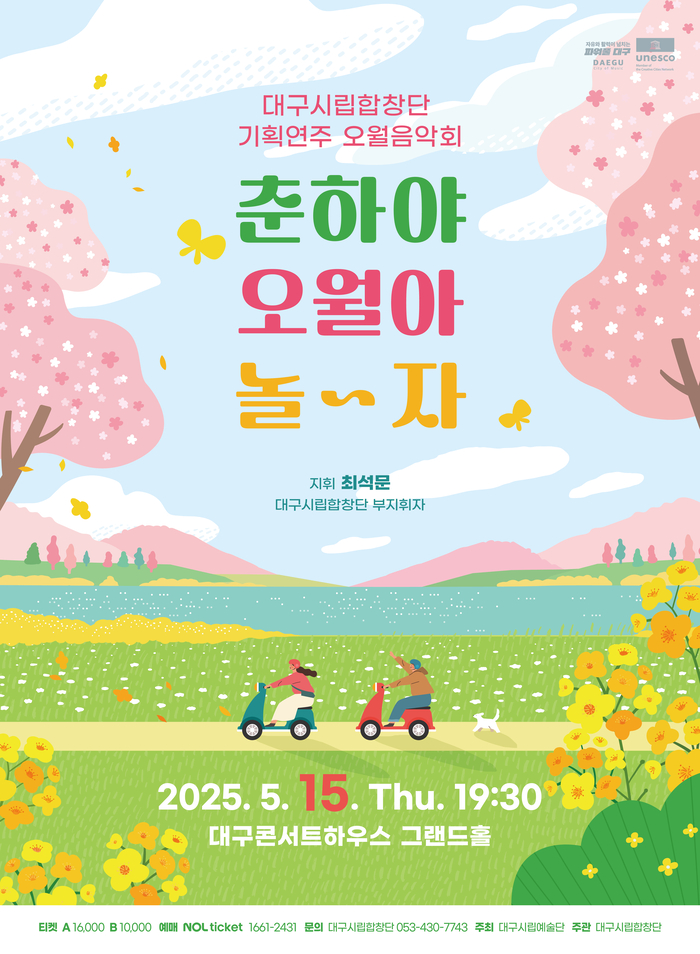 대구시립합창단 기획연주 오월음악회