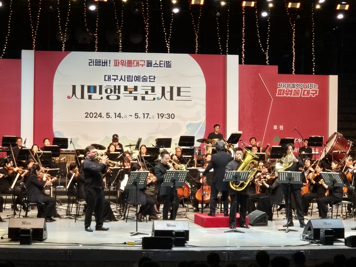 지난해 '2024 시민행복콘서트' 대구시립교향악단 공연 모습. <대구문화예술진흥원 제공>