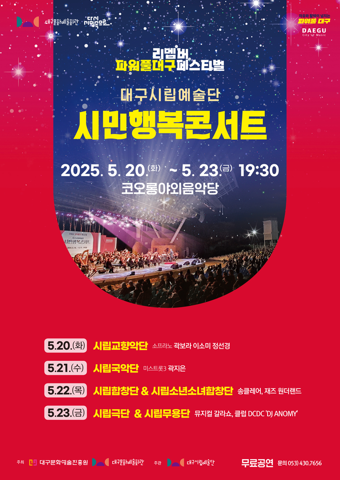 2025 '시민행복콘서트-리멤버! 파워풀대구페스티벌' 포스터. <대구문화예술진흥원 제공>