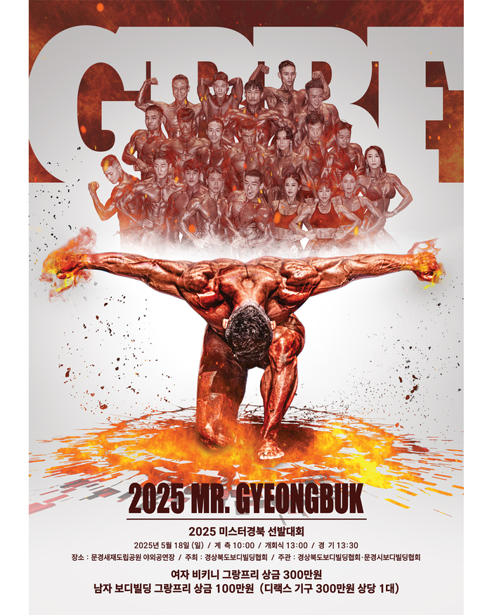 문경시, 2025 미스터 경북 보디빌딩 선발대회 개최