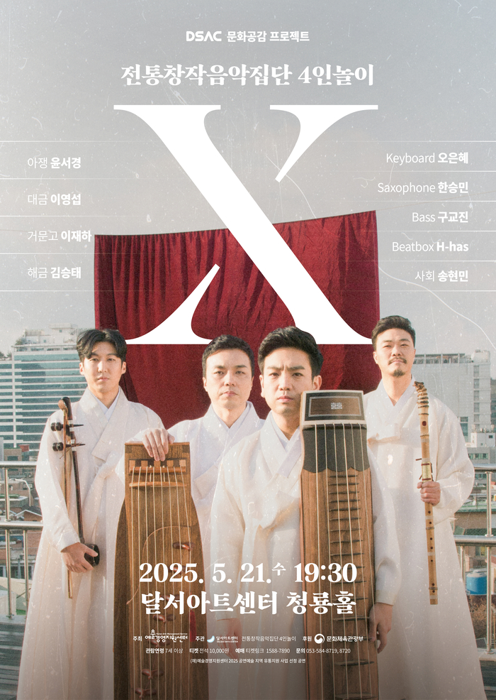 '국악 콘서트 : X' 포스터 <달서아트센터 제공>